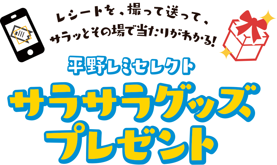 レシートを、撮って送って、サラッとその場で当たりがわかる! 平野レミセレクト サラサラグッズプレゼント