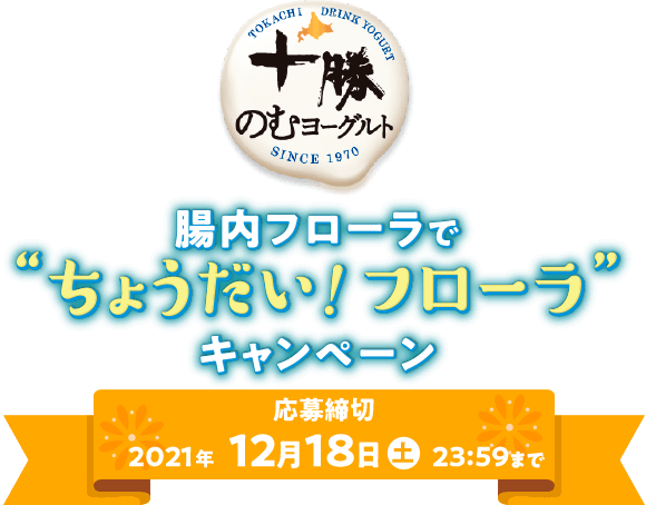 十勝のむヨーグルト 腸内フローラで ちょうだい フローラ キャンペーン