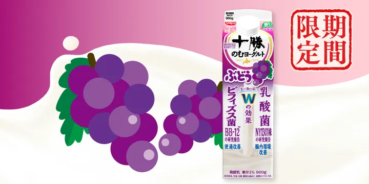 【期間限定】十勝のむヨーグルト ぶどう発売