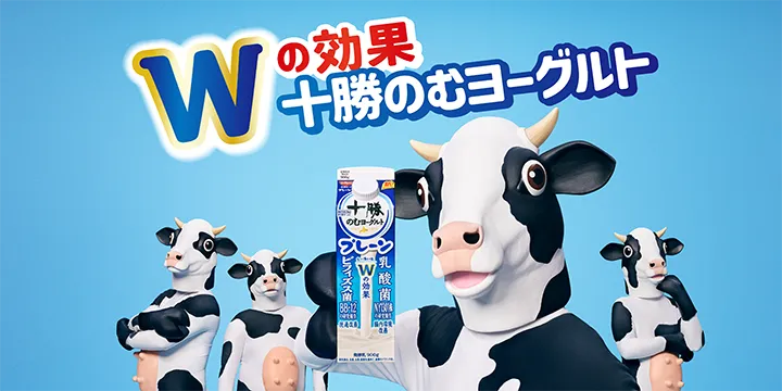 Wの効果 十勝のむヨーグルト CM公開中