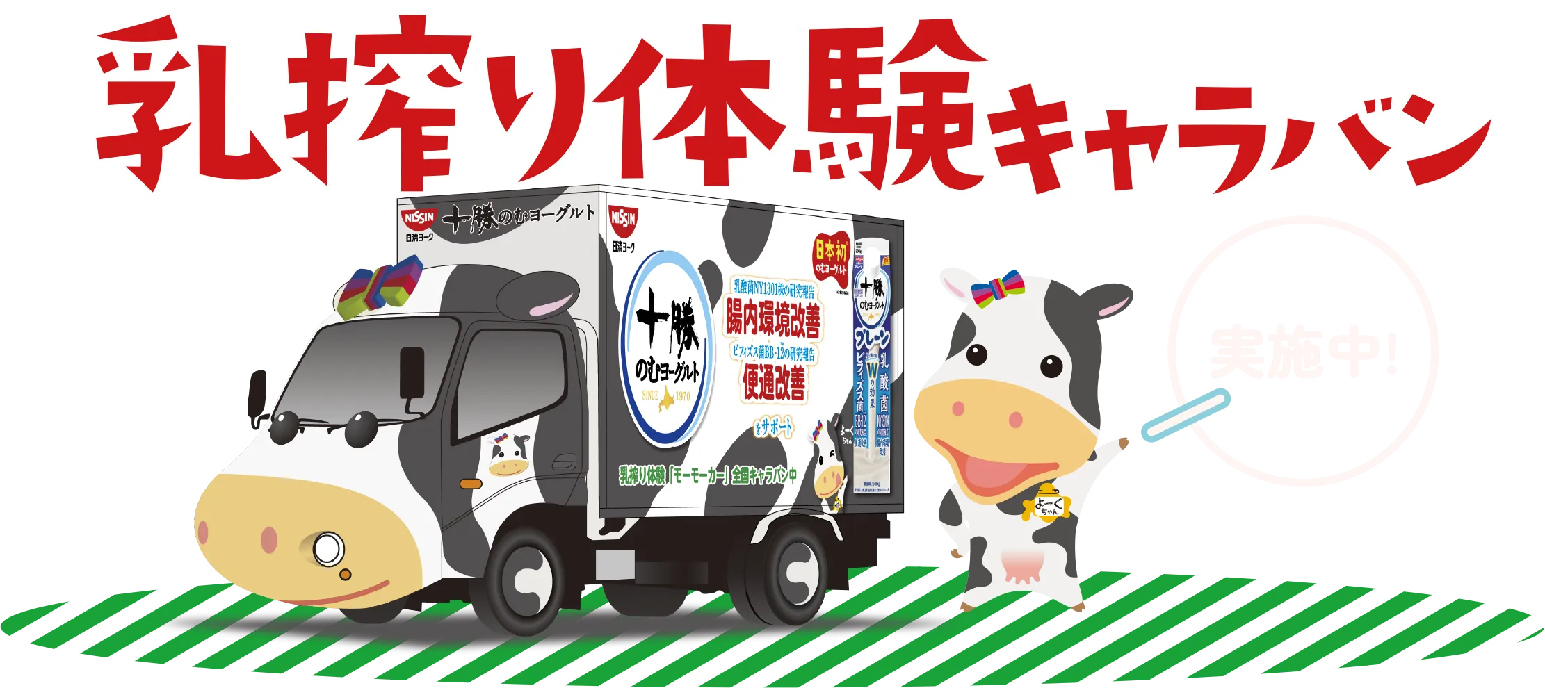 乳搾り体験キャラバン 実施中!