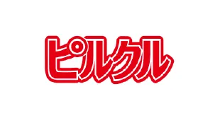 ピルクルブランドサイト