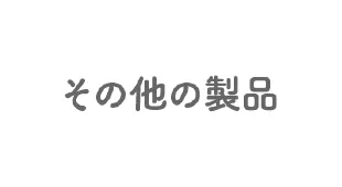 その他ブランドサイト