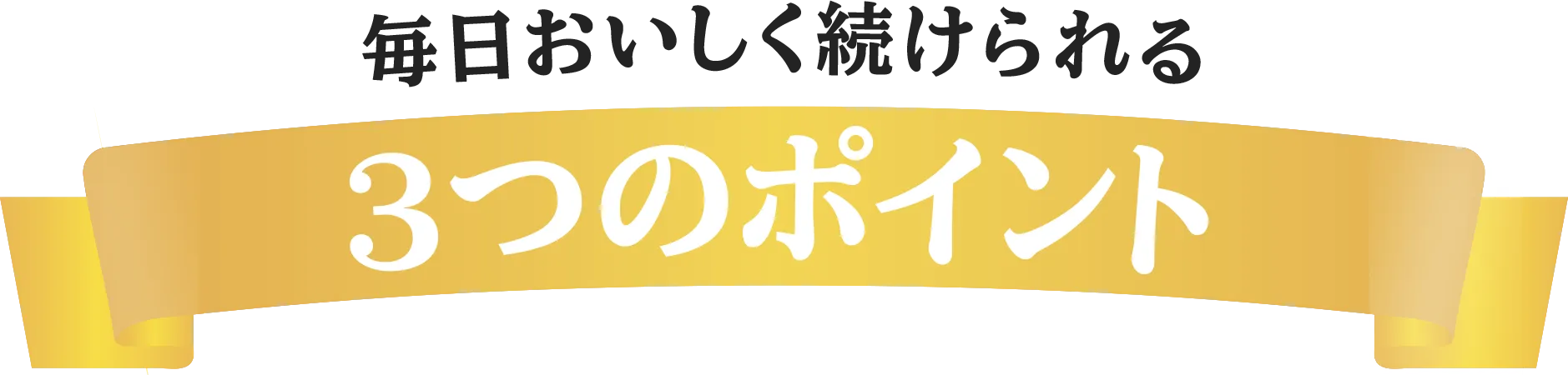 毎日おいしく続けられる3つのポイント