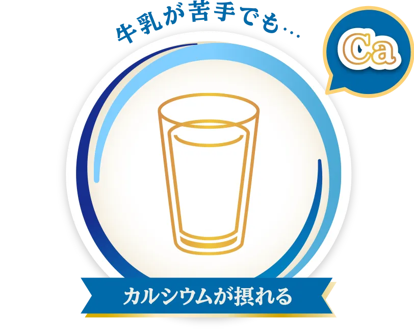 牛乳が苦手でも…［Ca］カルシウムが摂れる
