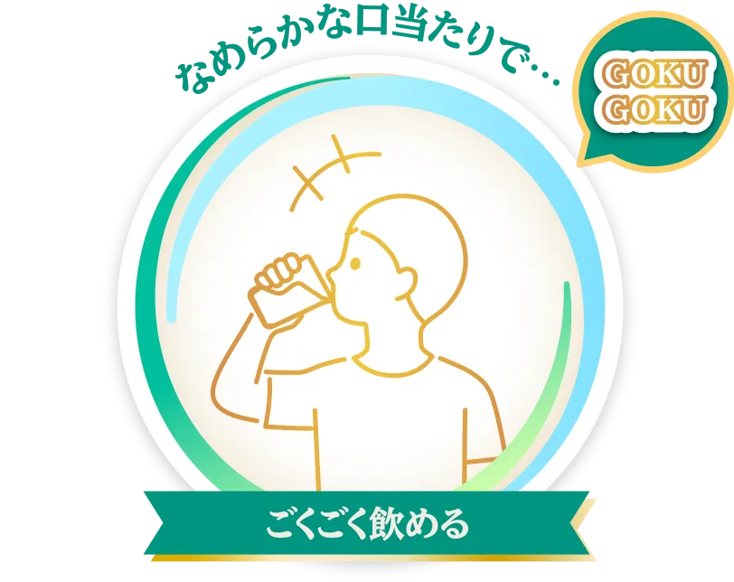 なめらかな口当たりで…［GOKUGOKU］ごくご飲める