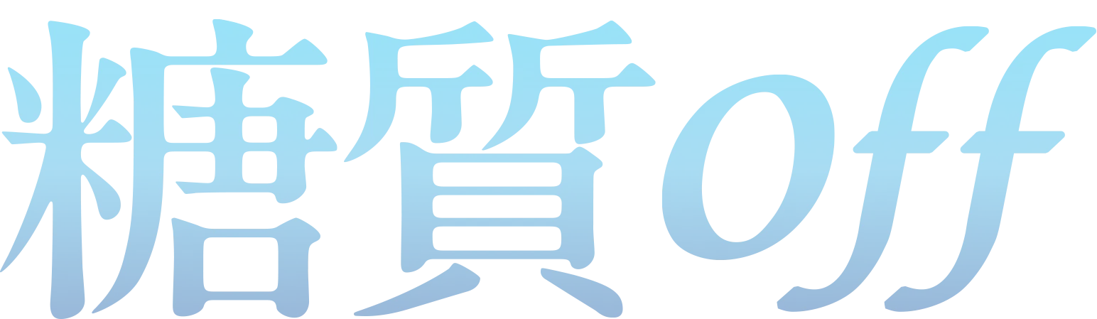 糖質off